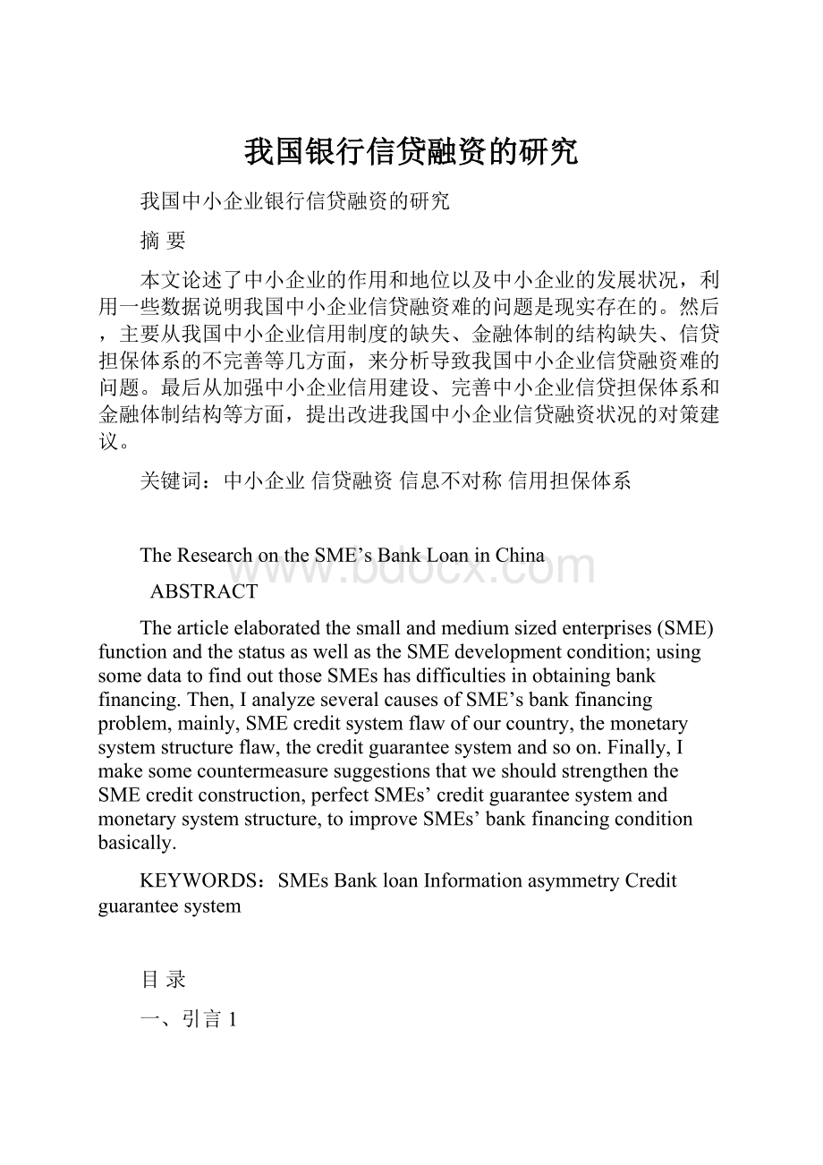 我国银行信贷融资的研究.docx_第1页