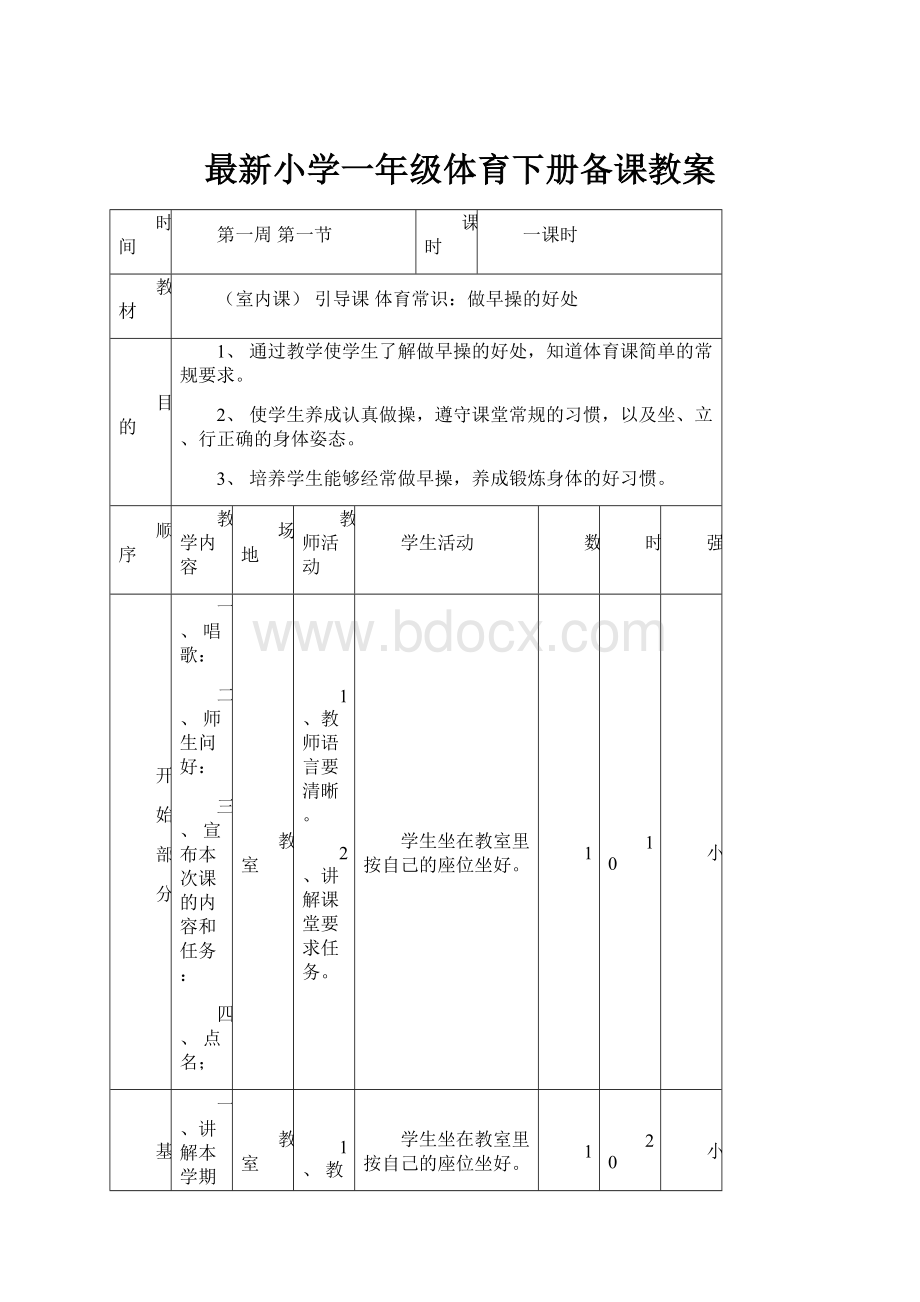 最新小学一年级体育下册备课教案.docx