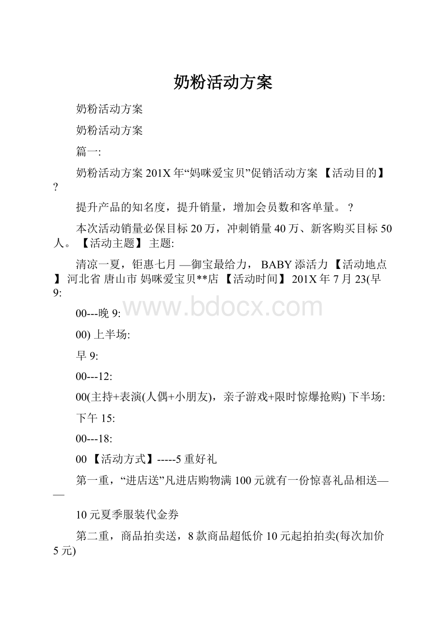 奶粉活动方案.docx