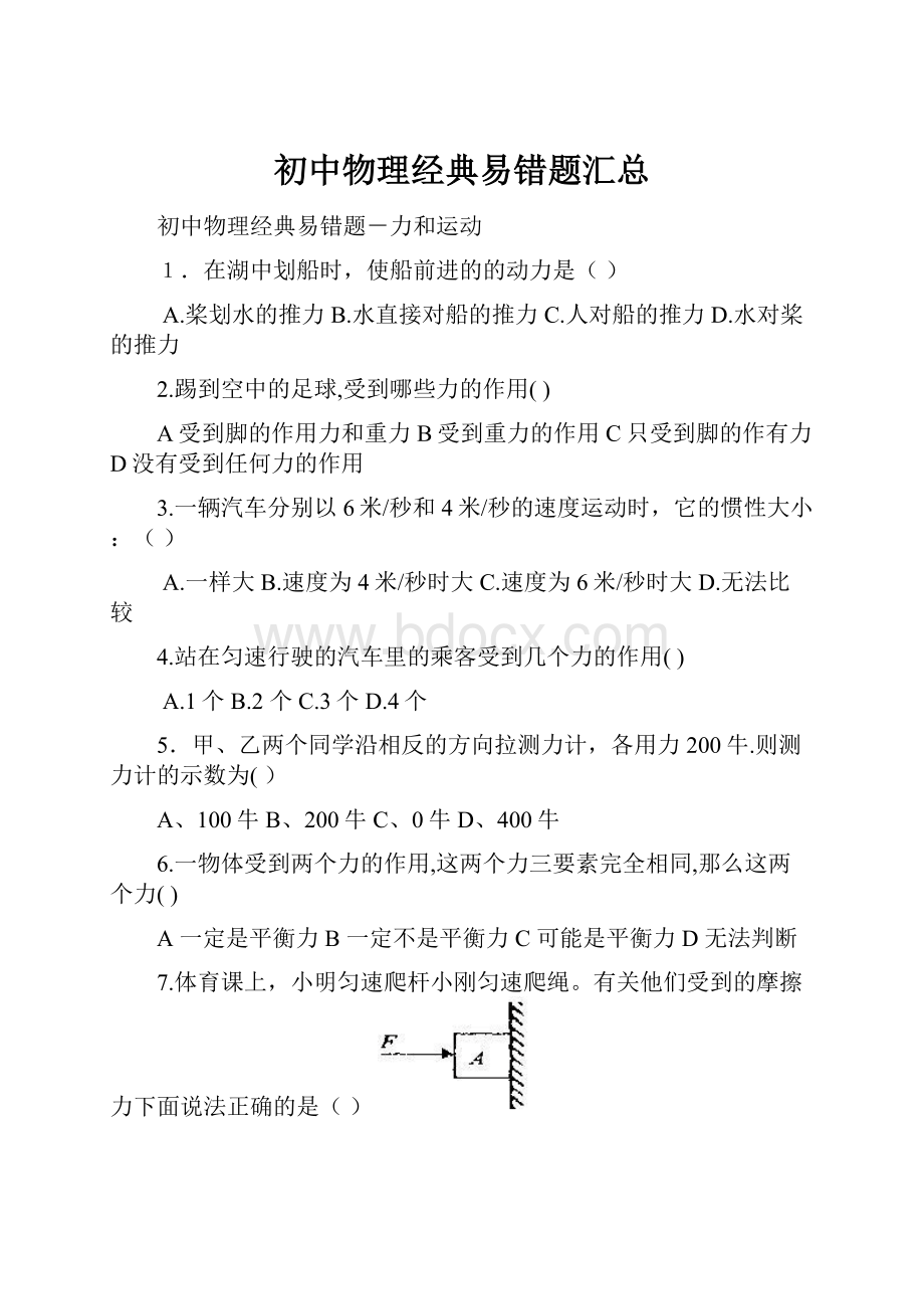 初中物理经典易错题汇总.docx_第1页