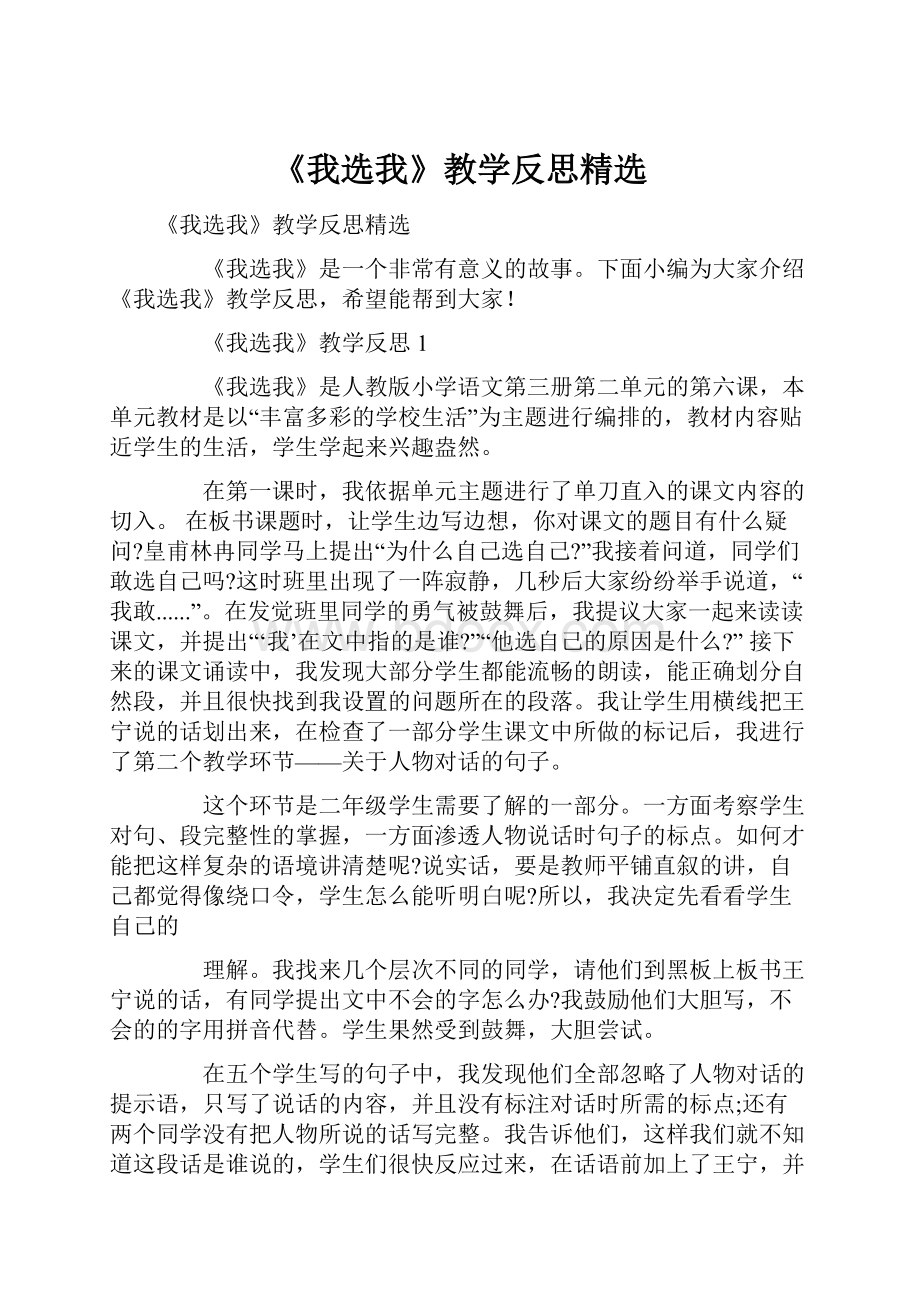 《我选我》教学反思精选.docx