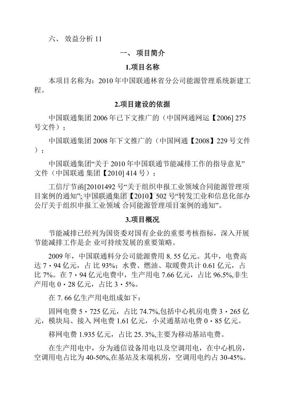 联通能源管理系统项目建议.docx_第2页