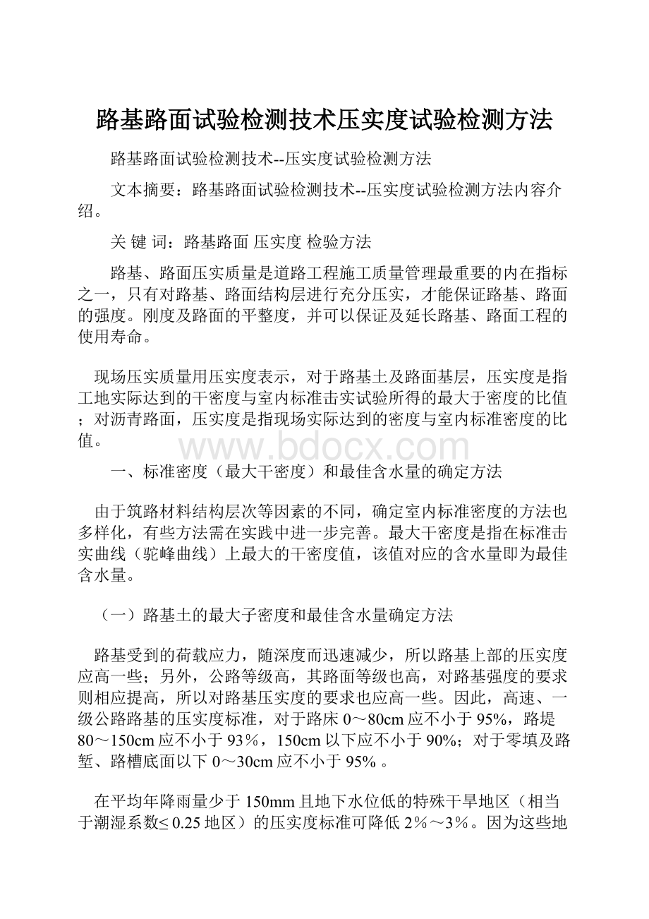 路基路面试验检测技术压实度试验检测方法.docx_第1页