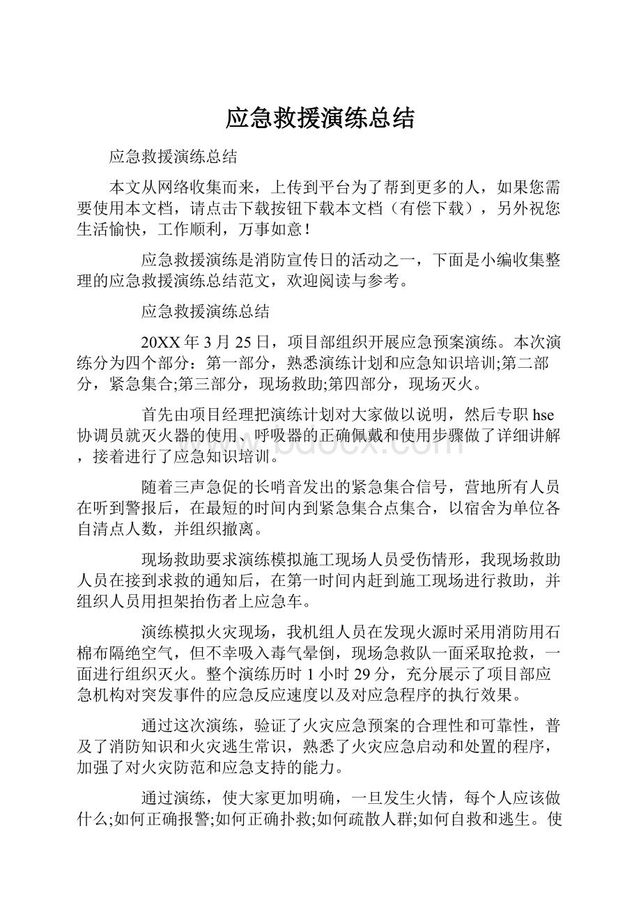 应急救援演练总结.docx