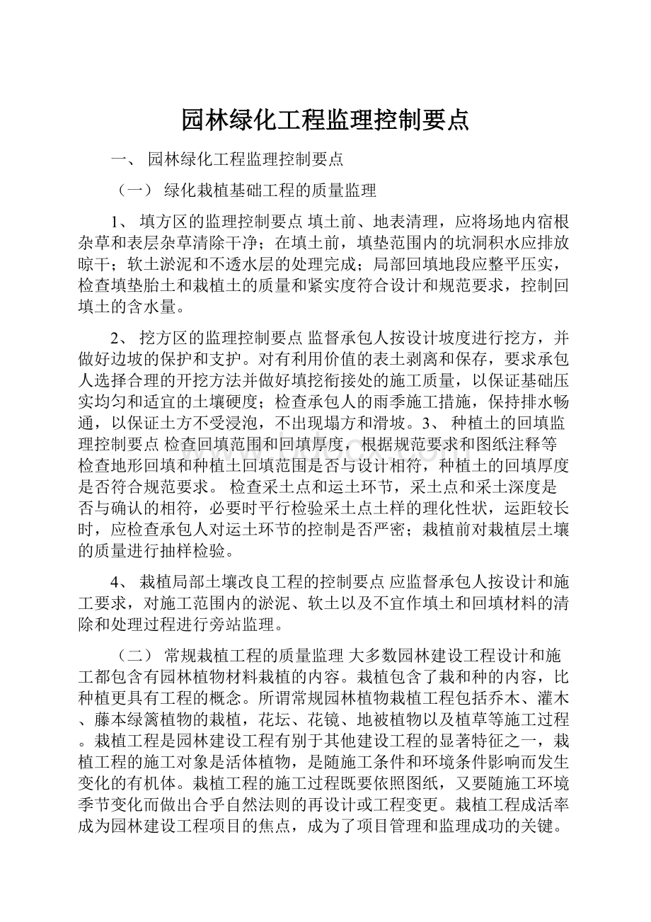 园林绿化工程监理控制要点.docx