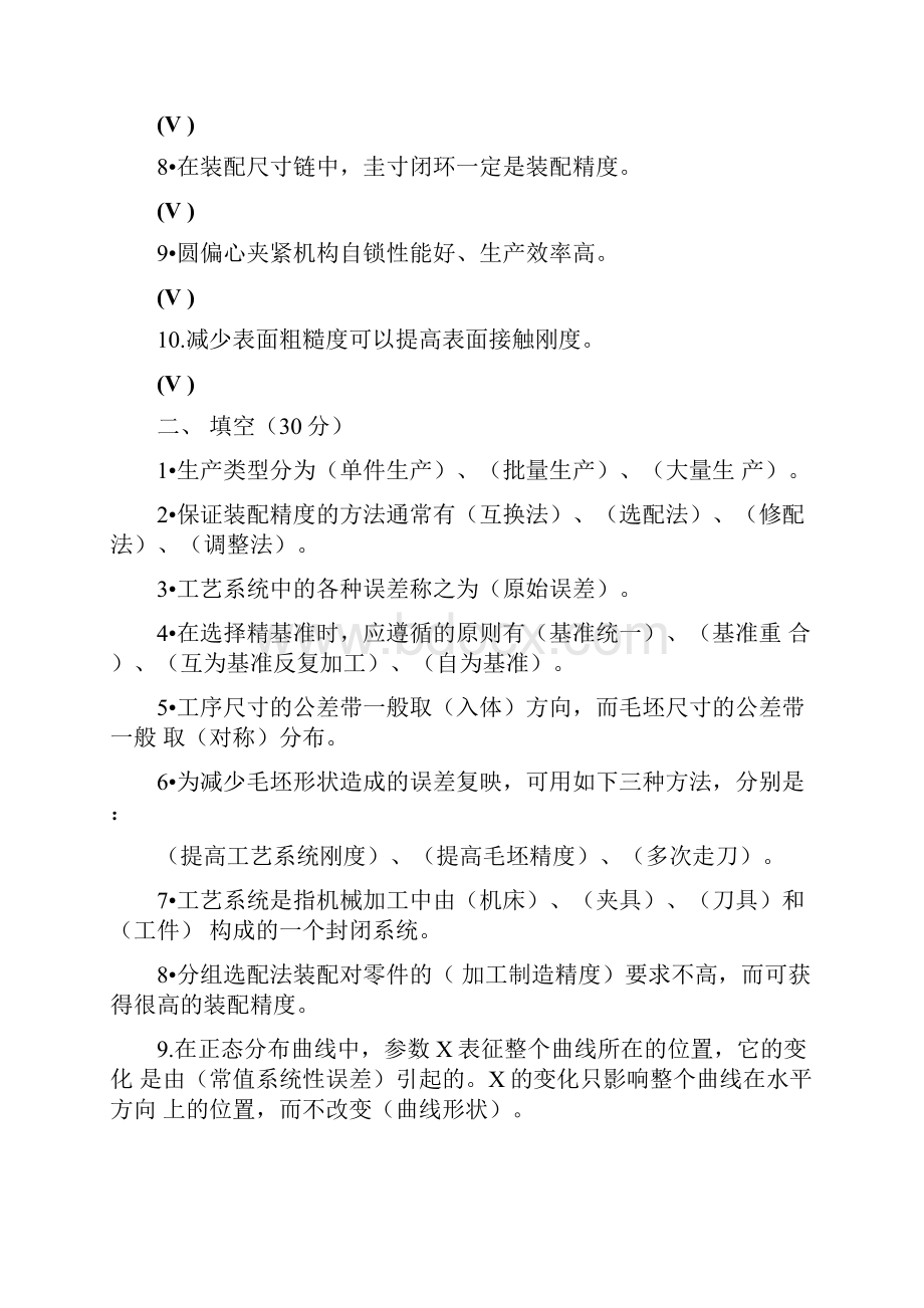 机械制造工艺学王先逵试题+答案8套.docx_第2页