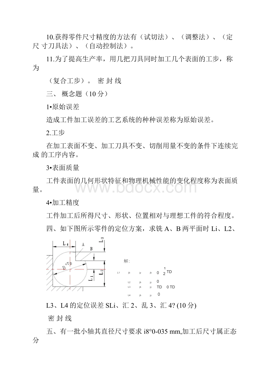 机械制造工艺学王先逵试题+答案8套.docx_第3页