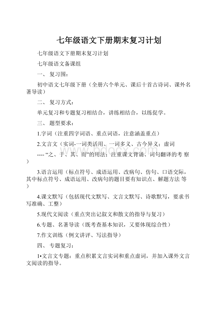 七年级语文下册期末复习计划.docx