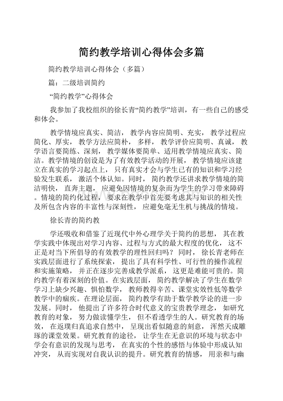 简约教学培训心得体会多篇.docx