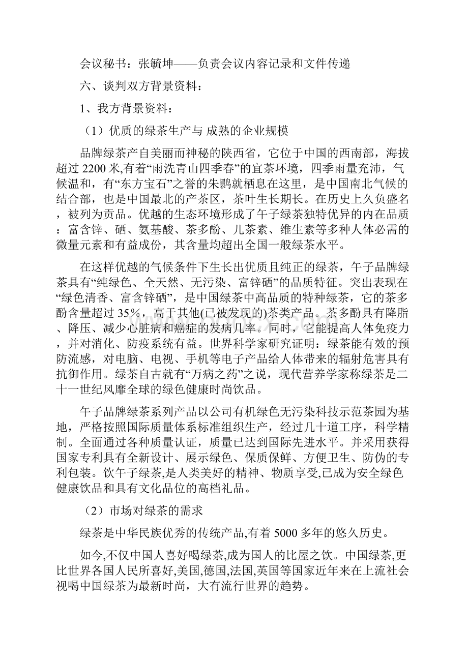 午子绿茶商务谈判策划书.docx_第2页