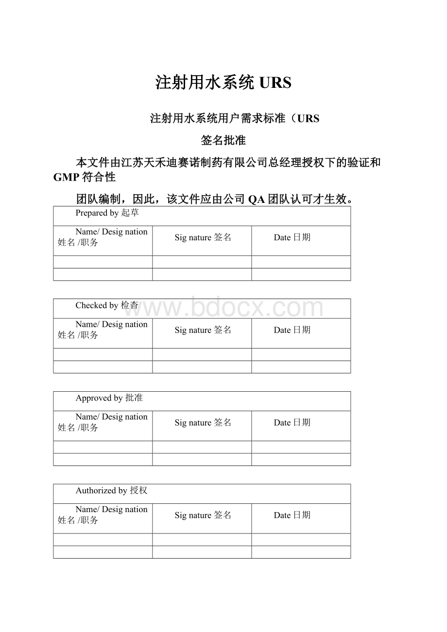 注射用水系统URS.docx_第1页