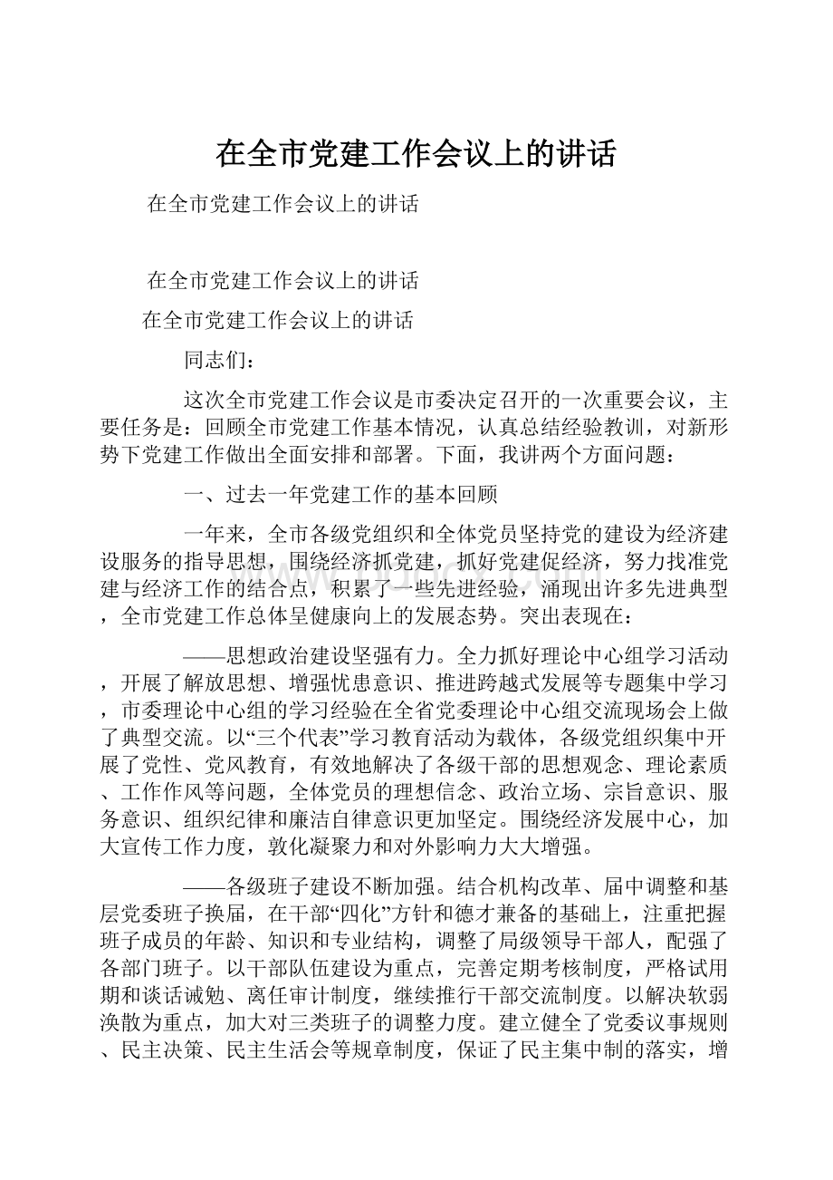 在全市党建工作会议上的讲话.docx_第1页