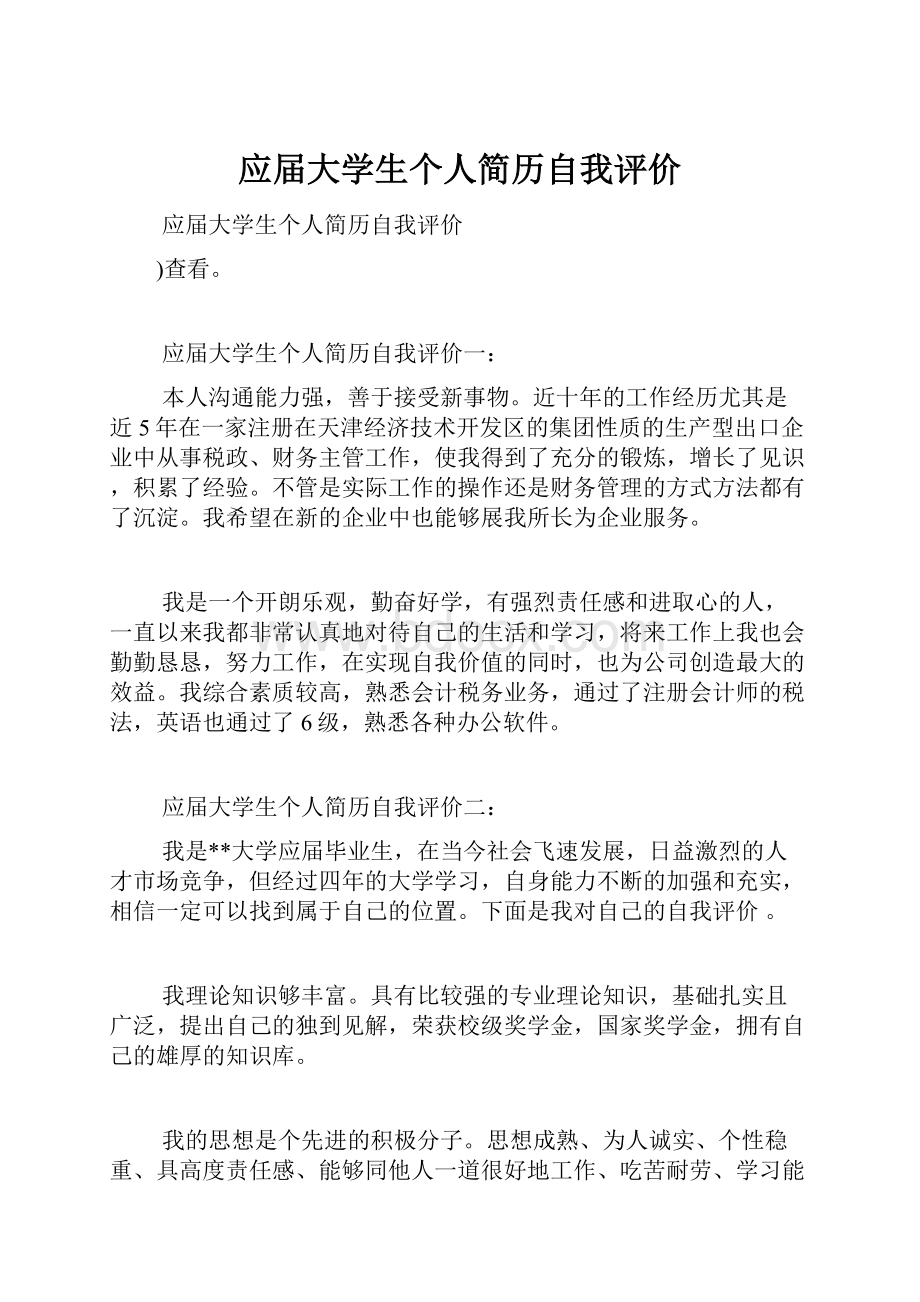 应届大学生个人简历自我评价.docx_第1页