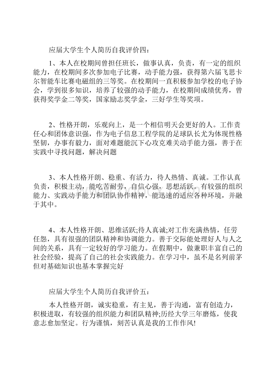 应届大学生个人简历自我评价.docx_第3页