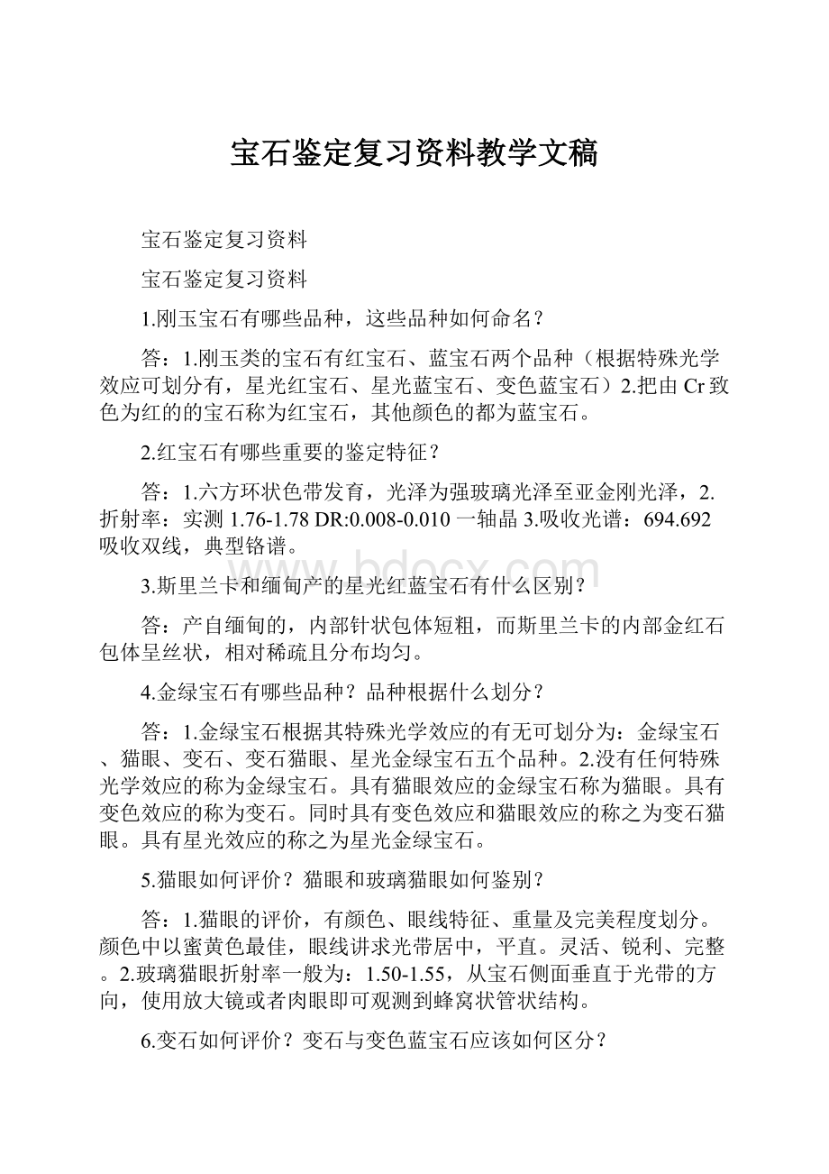 宝石鉴定复习资料教学文稿.docx_第1页