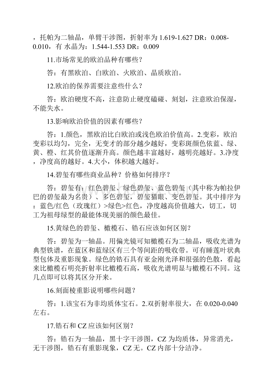 宝石鉴定复习资料教学文稿.docx_第3页