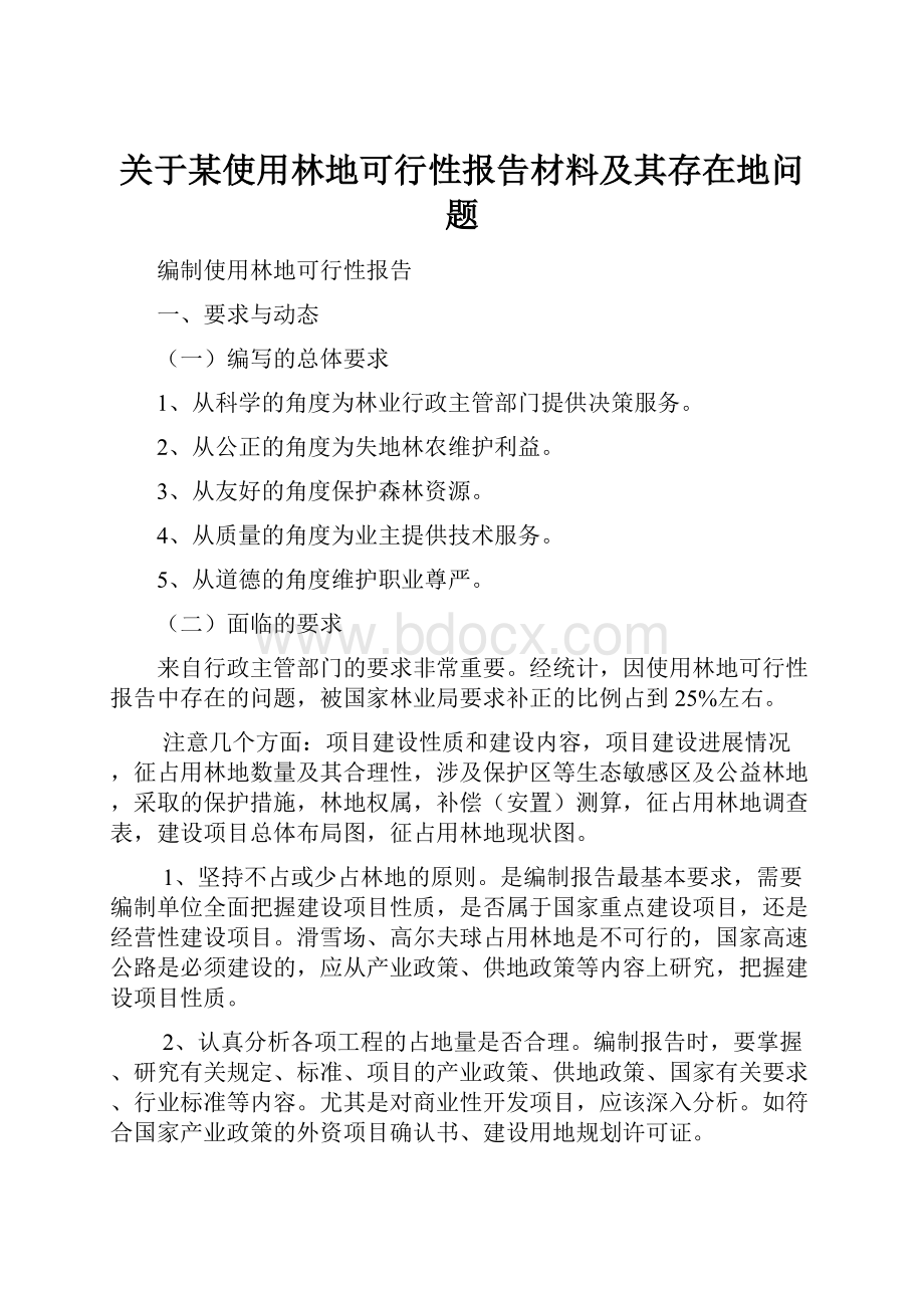 关于某使用林地可行性报告材料及其存在地问题.docx_第1页