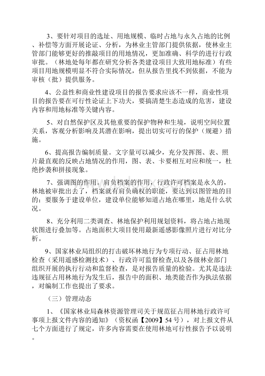 关于某使用林地可行性报告材料及其存在地问题.docx_第2页