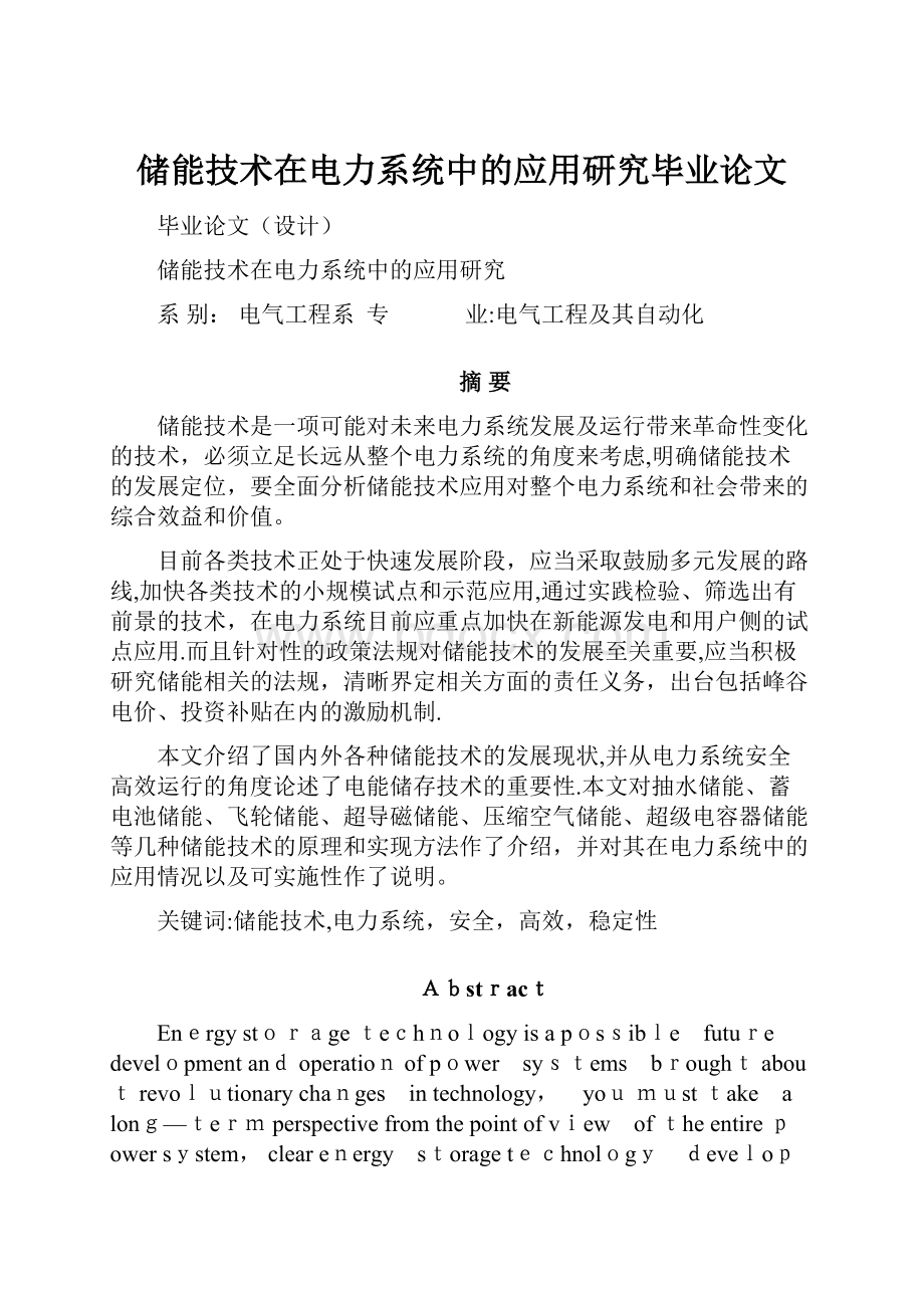 储能技术在电力系统中的应用研究毕业论文.docx