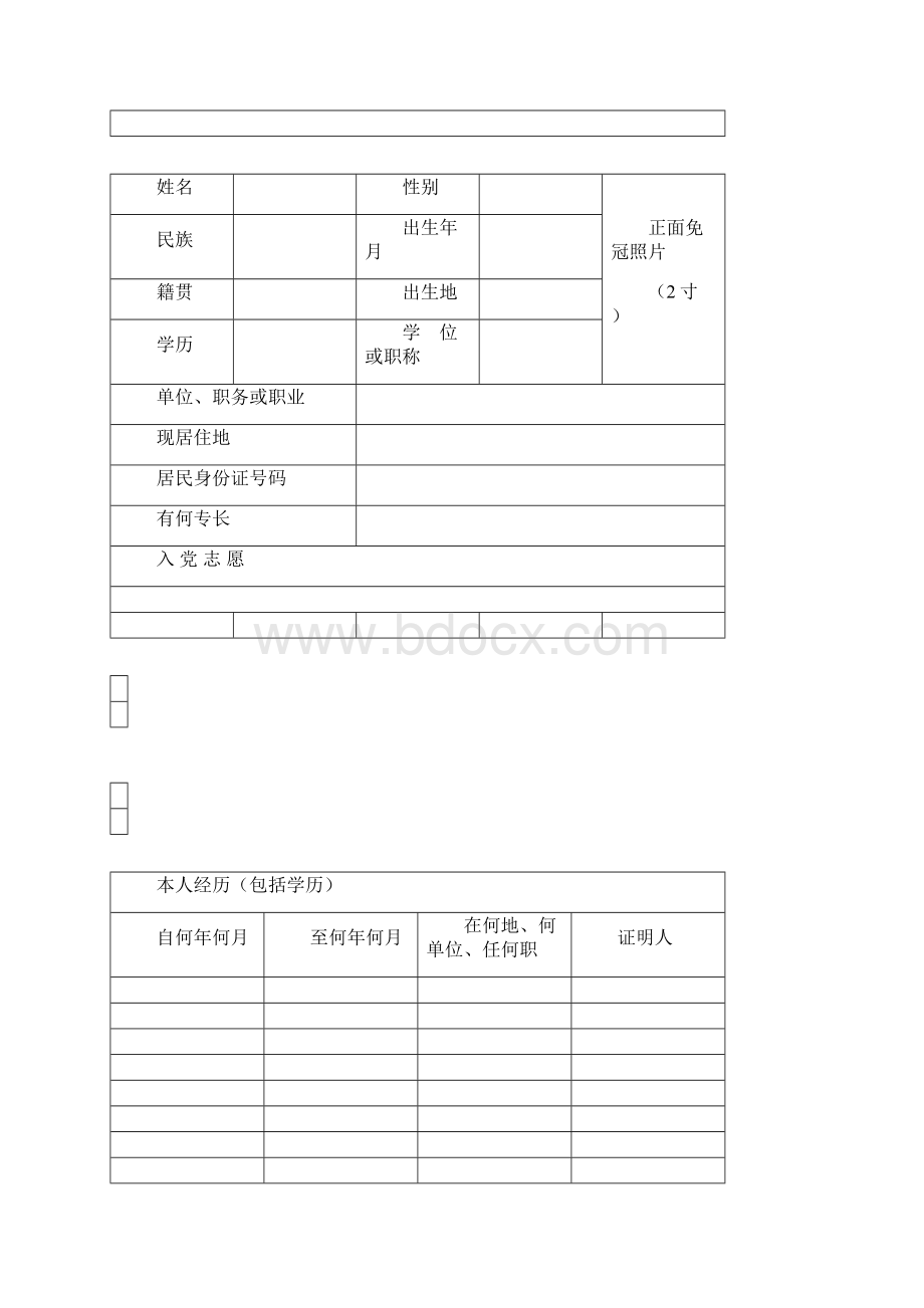 入党志愿书空白表格.docx_第2页