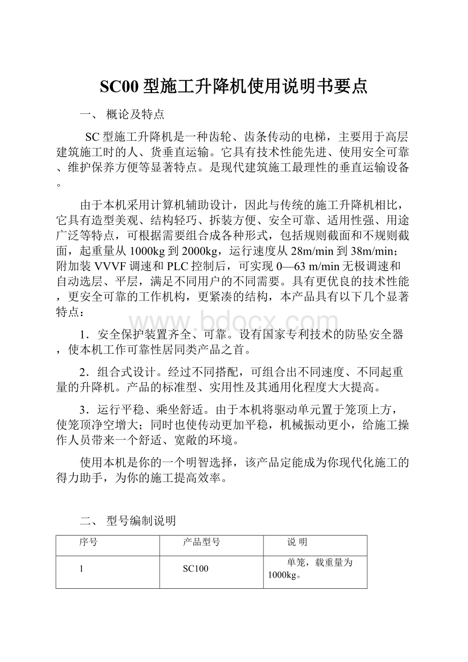 SC00型施工升降机使用说明书要点.docx_第1页