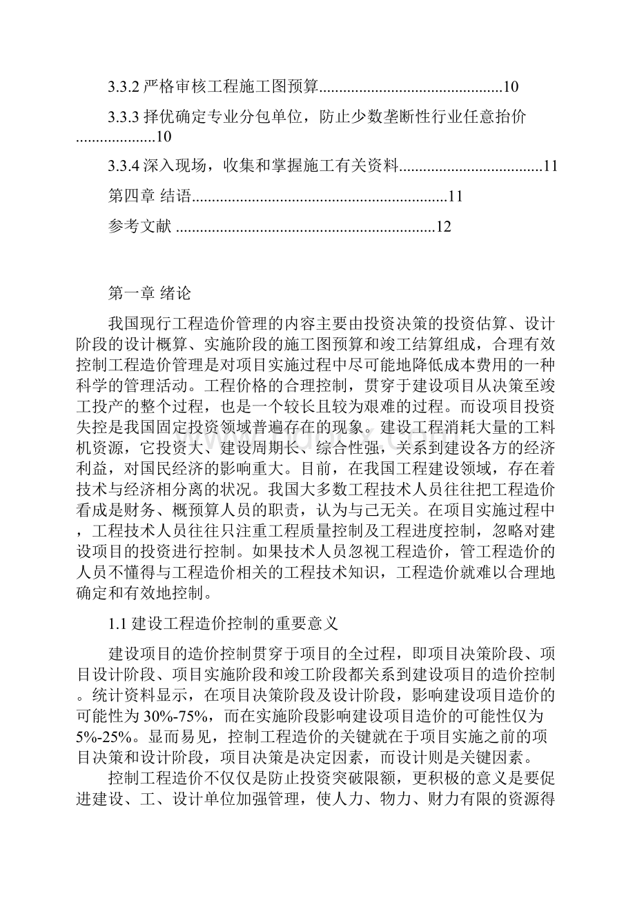 论建设工程造价及成本控制.docx_第3页