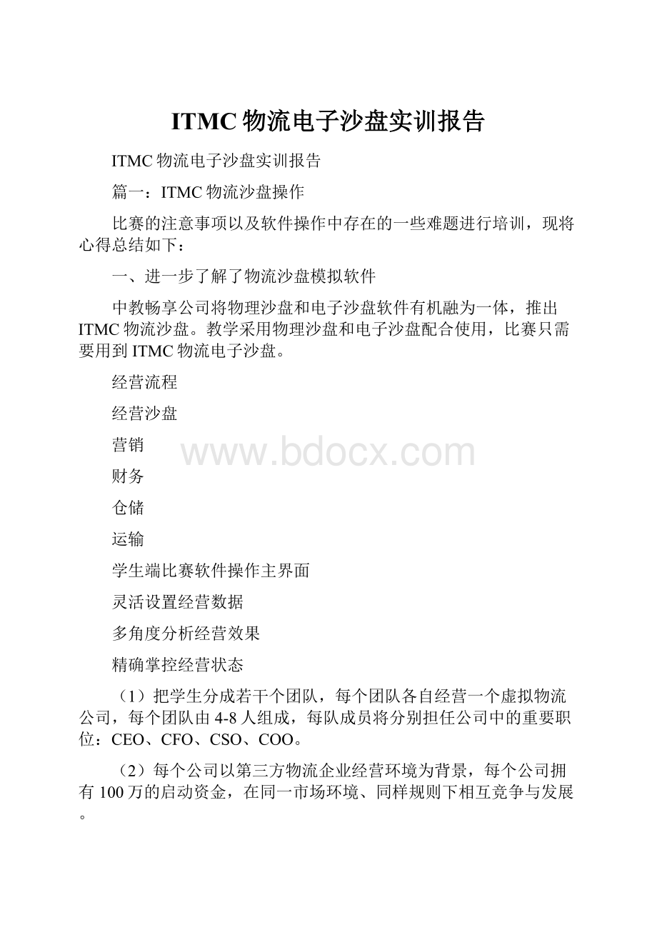 ITMC物流电子沙盘实训报告.docx