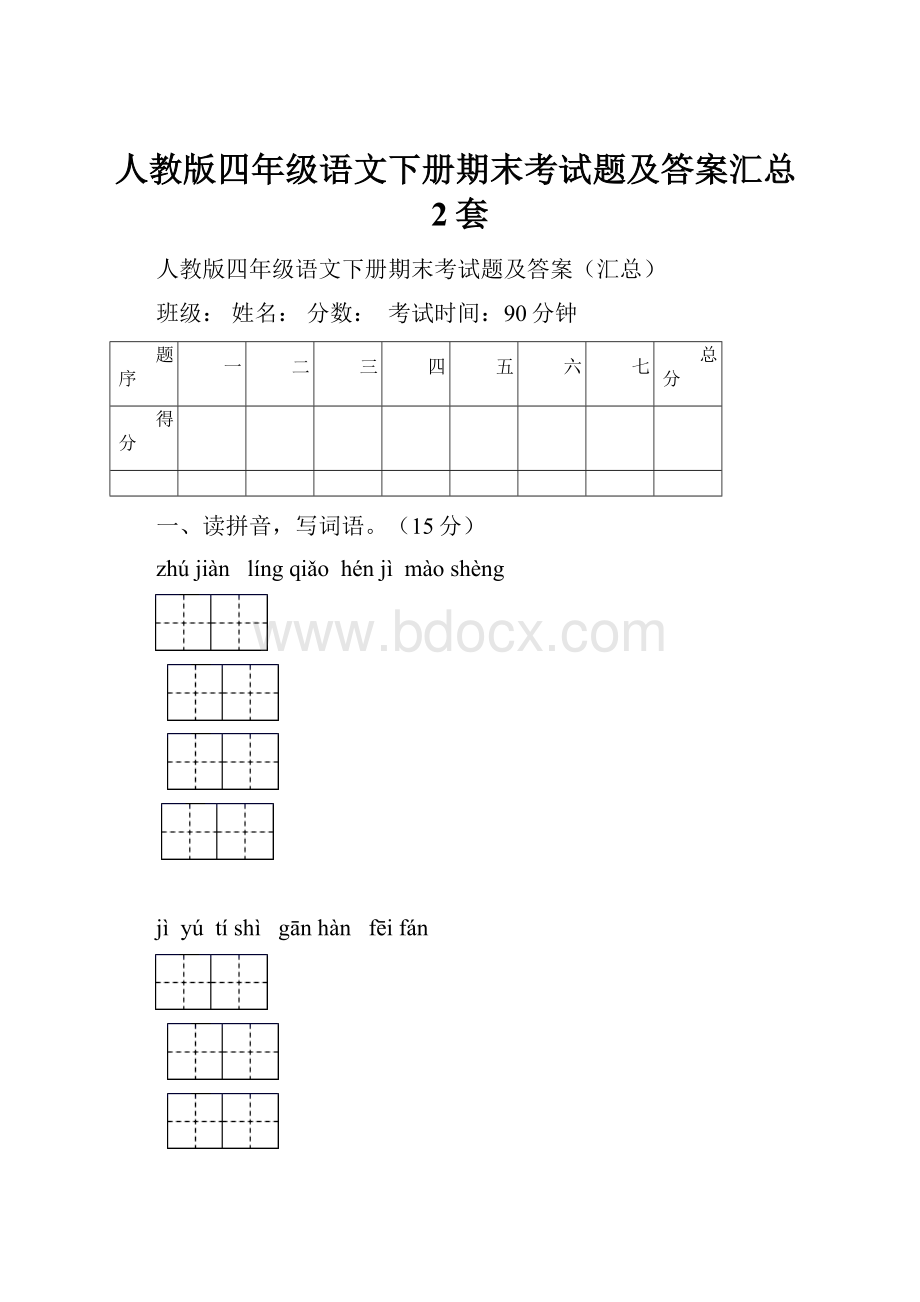 人教版四年级语文下册期末考试题及答案汇总2套.docx