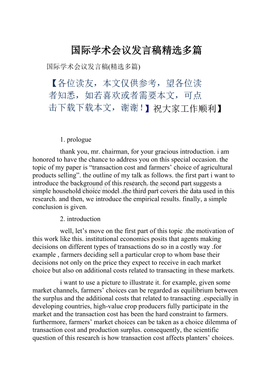 国际学术会议发言稿精选多篇.docx