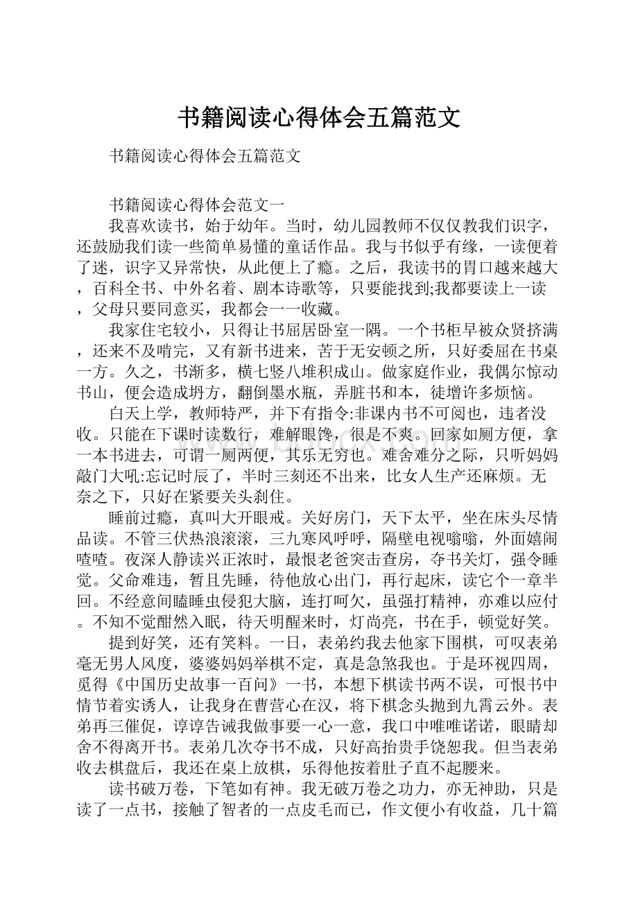 书籍阅读心得体会五篇范文.docx_第1页