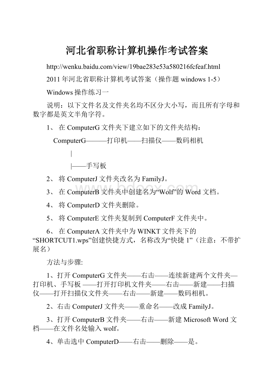 河北省职称计算机操作考试答案.docx