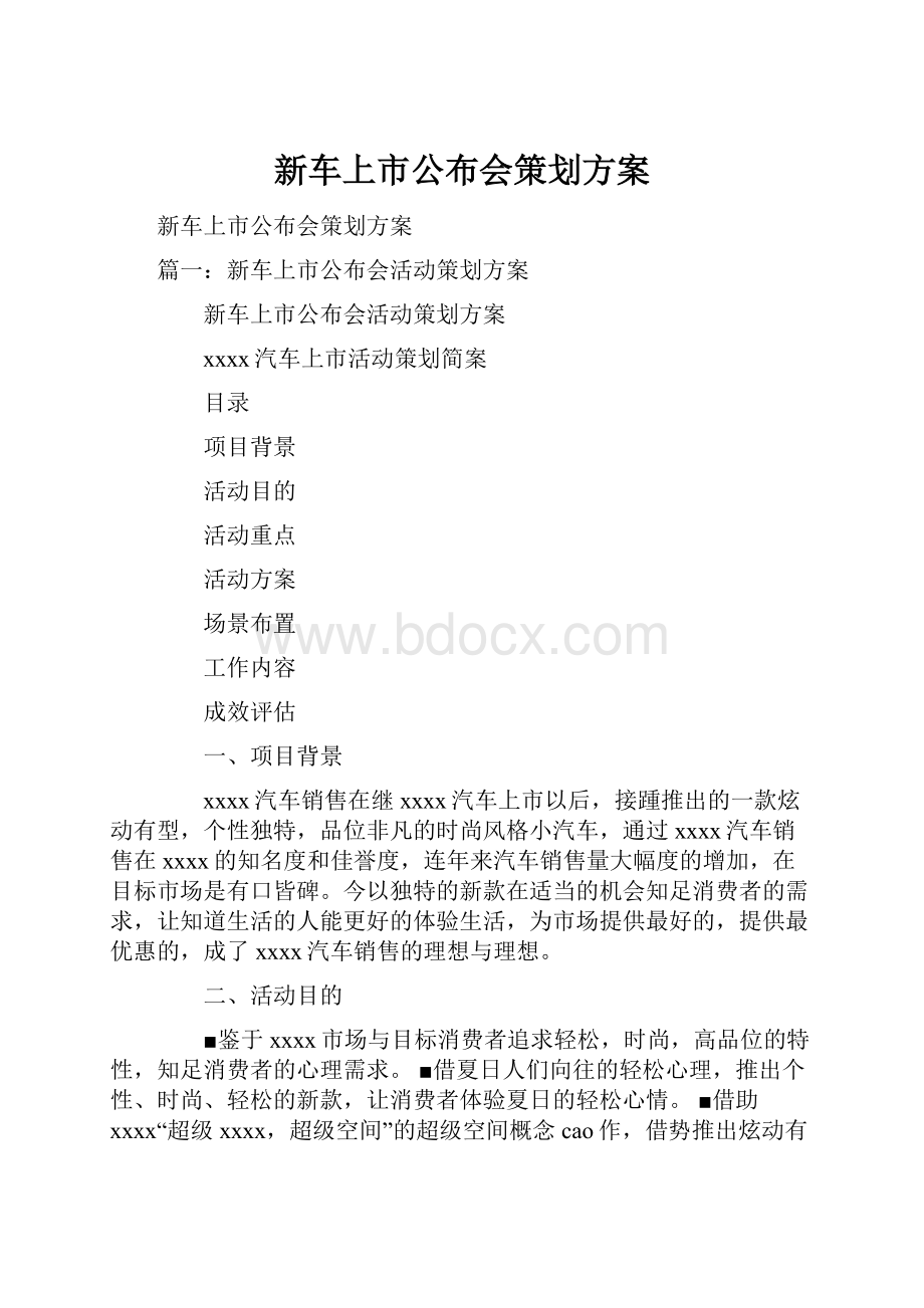 新车上市公布会策划方案.docx_第1页