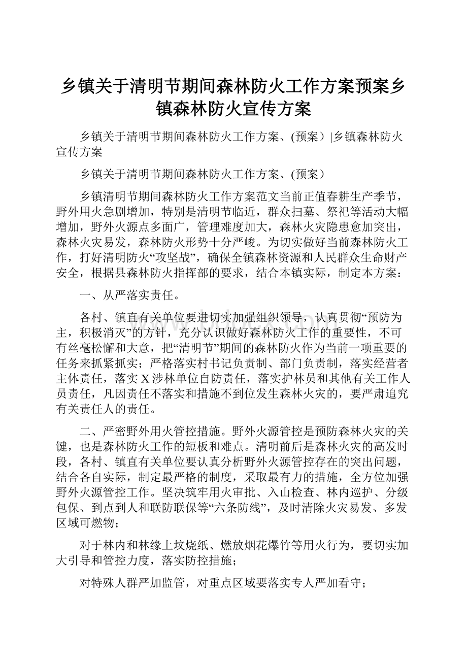 乡镇关于清明节期间森林防火工作方案预案乡镇森林防火宣传方案.docx_第1页