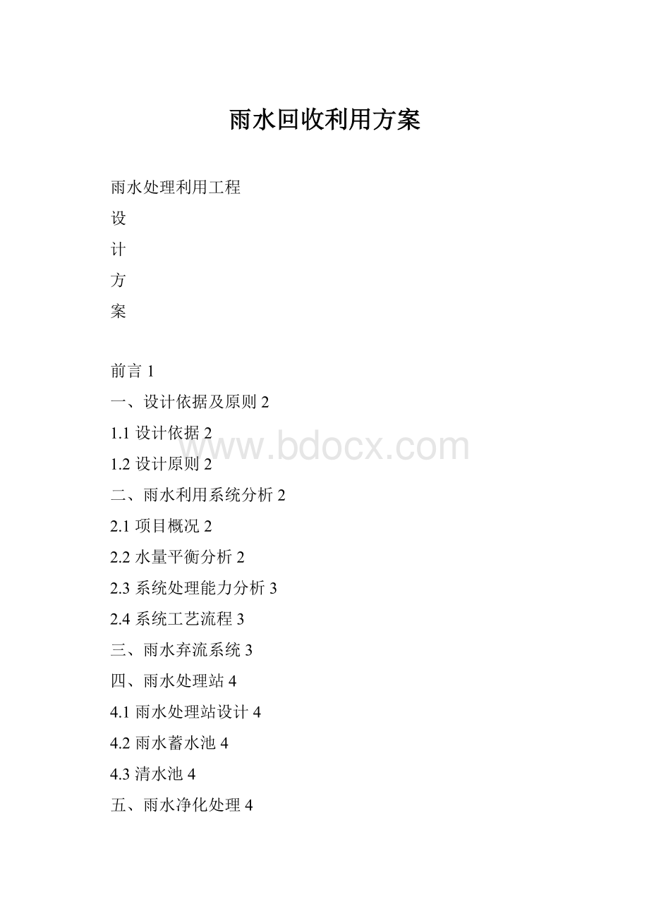 雨水回收利用方案.docx