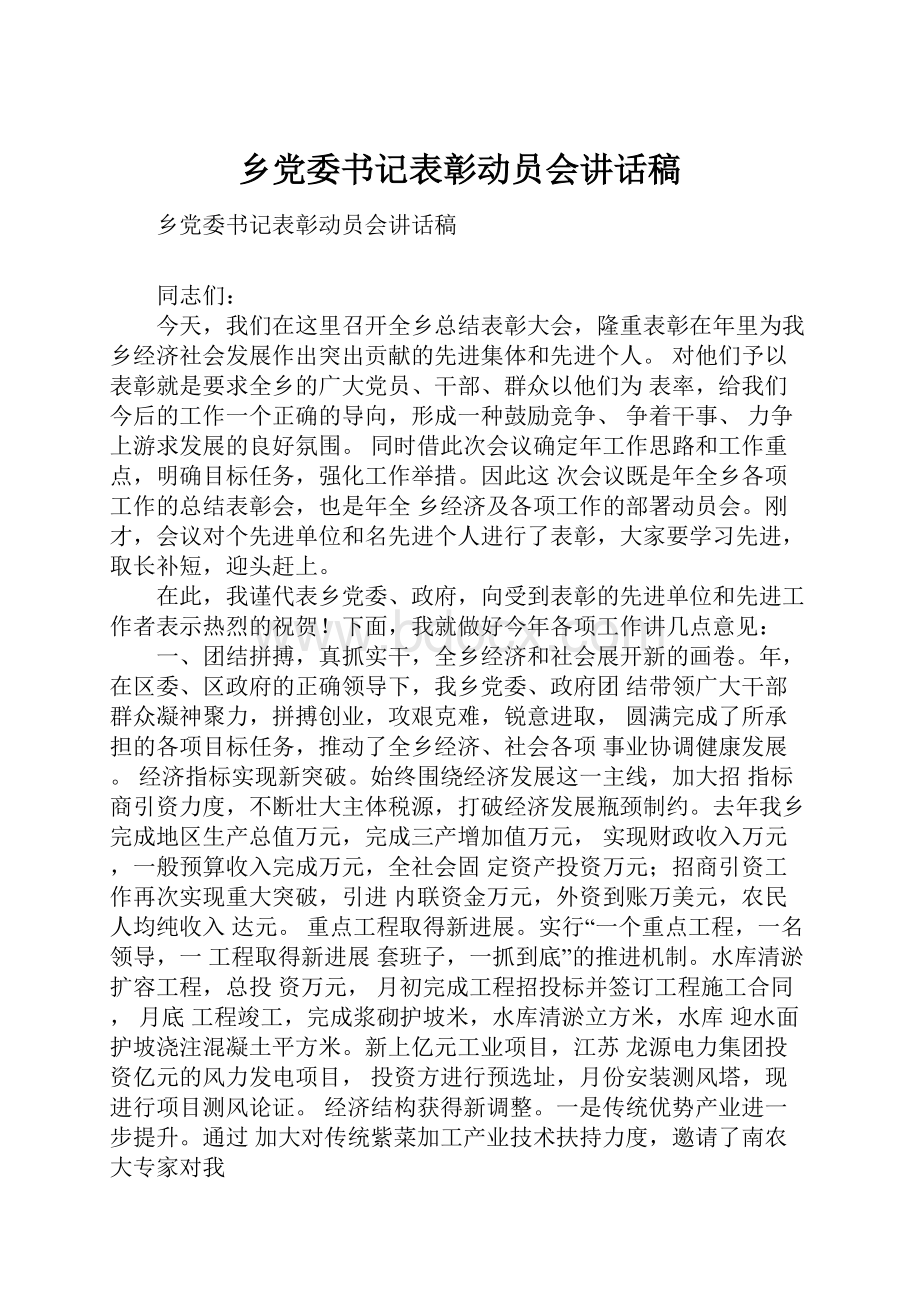 乡党委书记表彰动员会讲话稿.docx_第1页