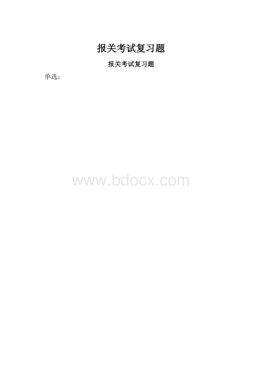 报关考试复习题.docx_第1页