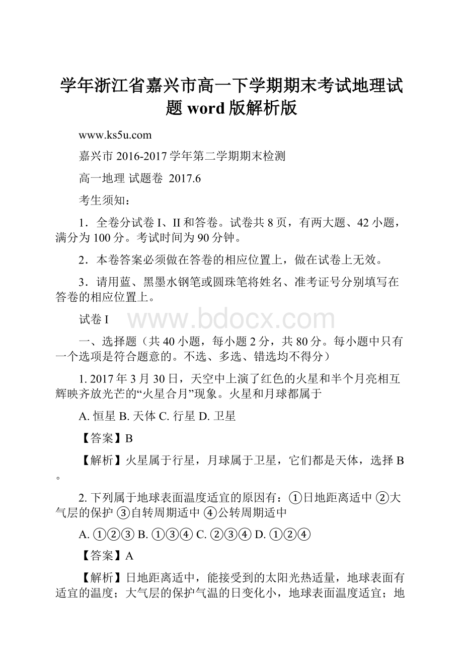 学年浙江省嘉兴市高一下学期期末考试地理试题word版解析版.docx_第1页