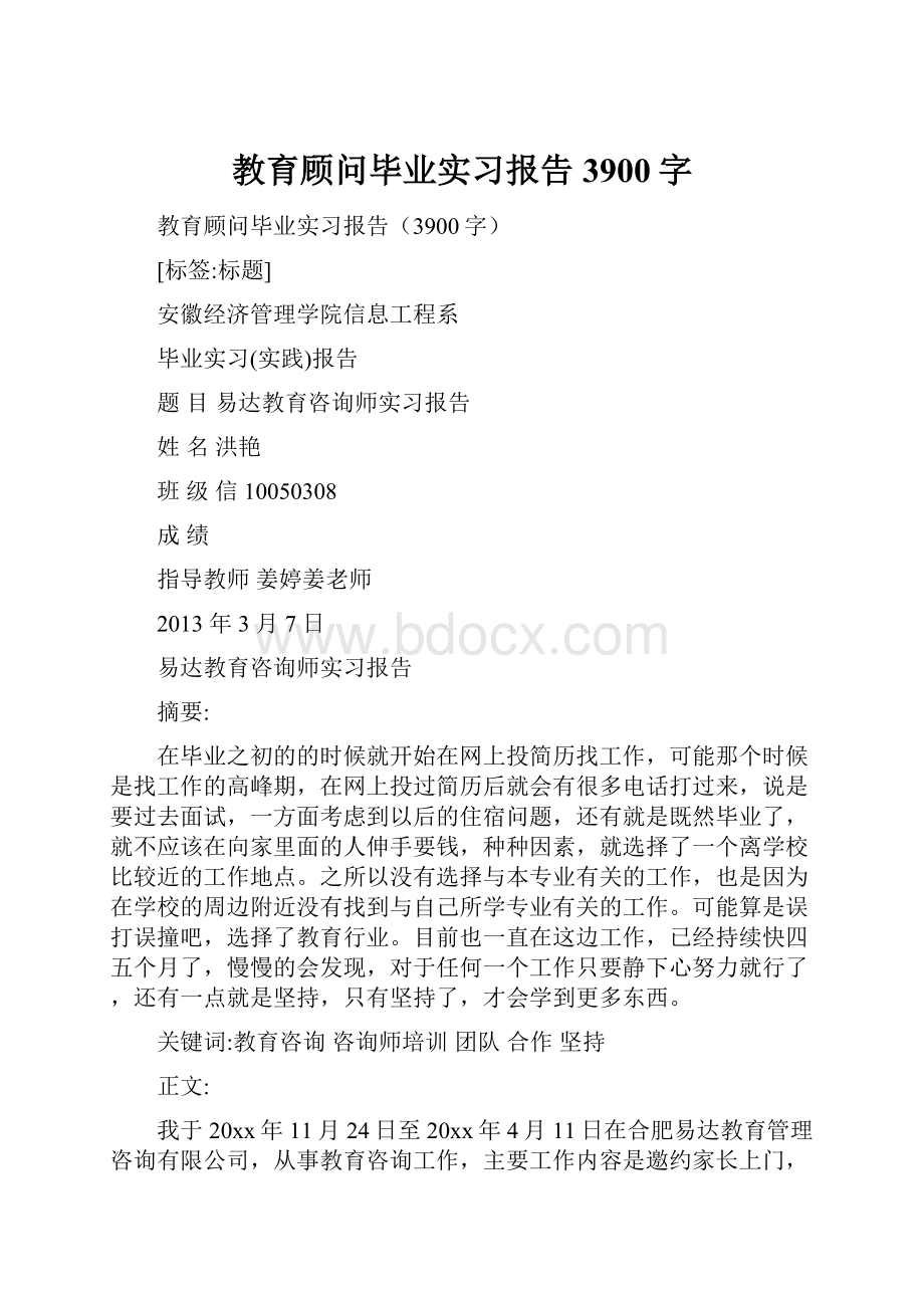 教育顾问毕业实习报告3900字.docx_第1页