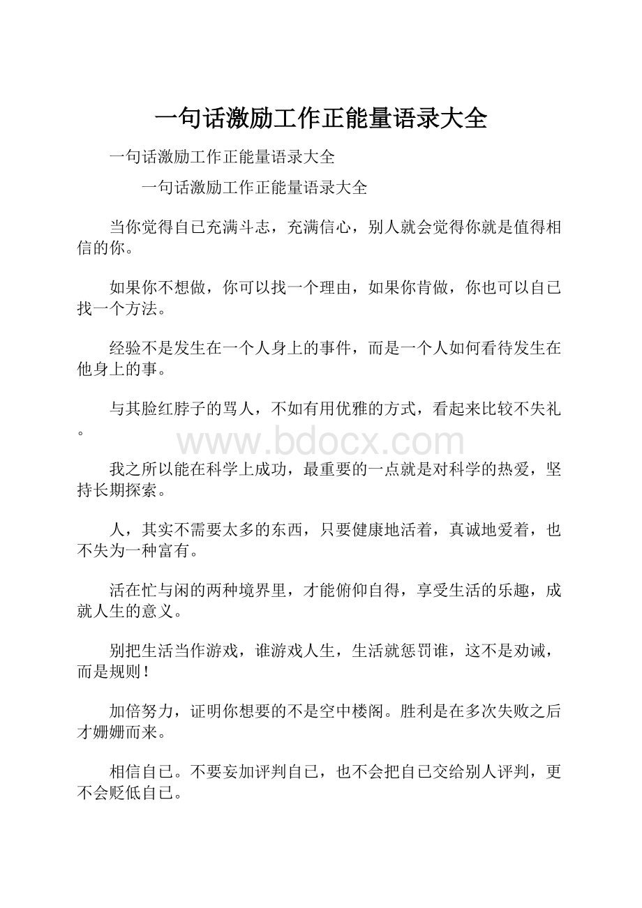 一句话激励工作正能量语录大全.docx_第1页