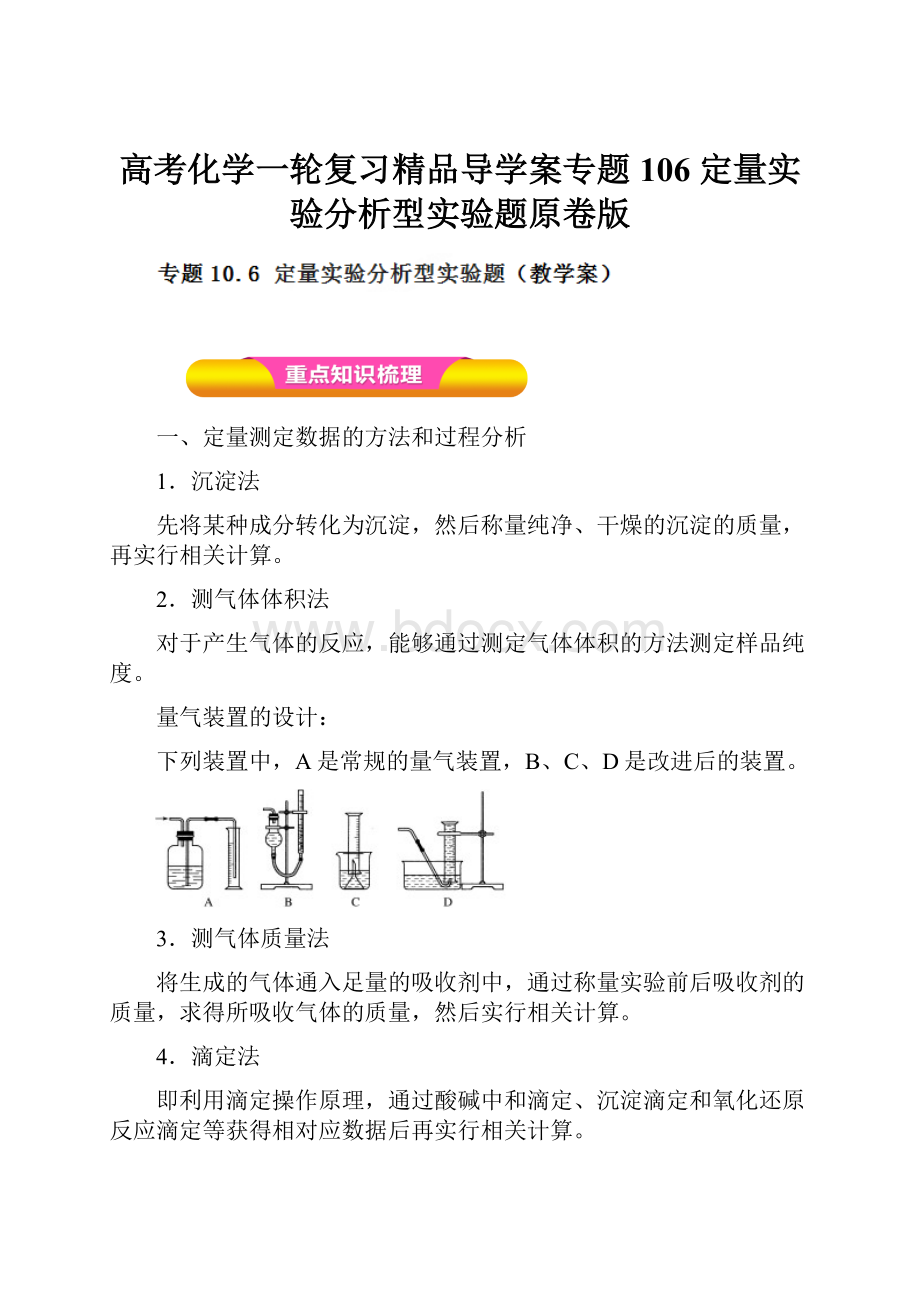 高考化学一轮复习精品导学案专题106 定量实验分析型实验题原卷版.docx_第1页