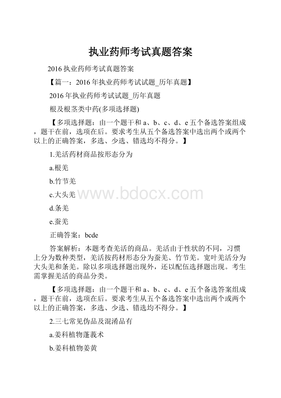 执业药师考试真题答案.docx_第1页