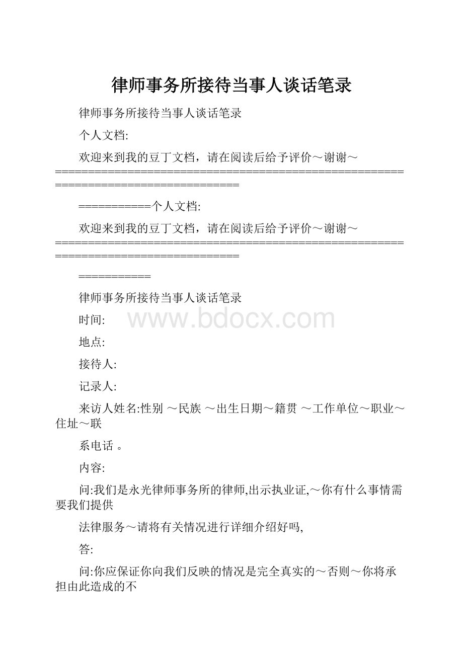 律师事务所接待当事人谈话笔录.docx