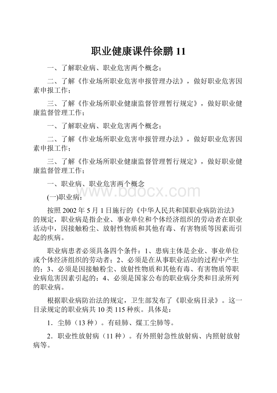 职业健康课件徐鹏11.docx_第1页