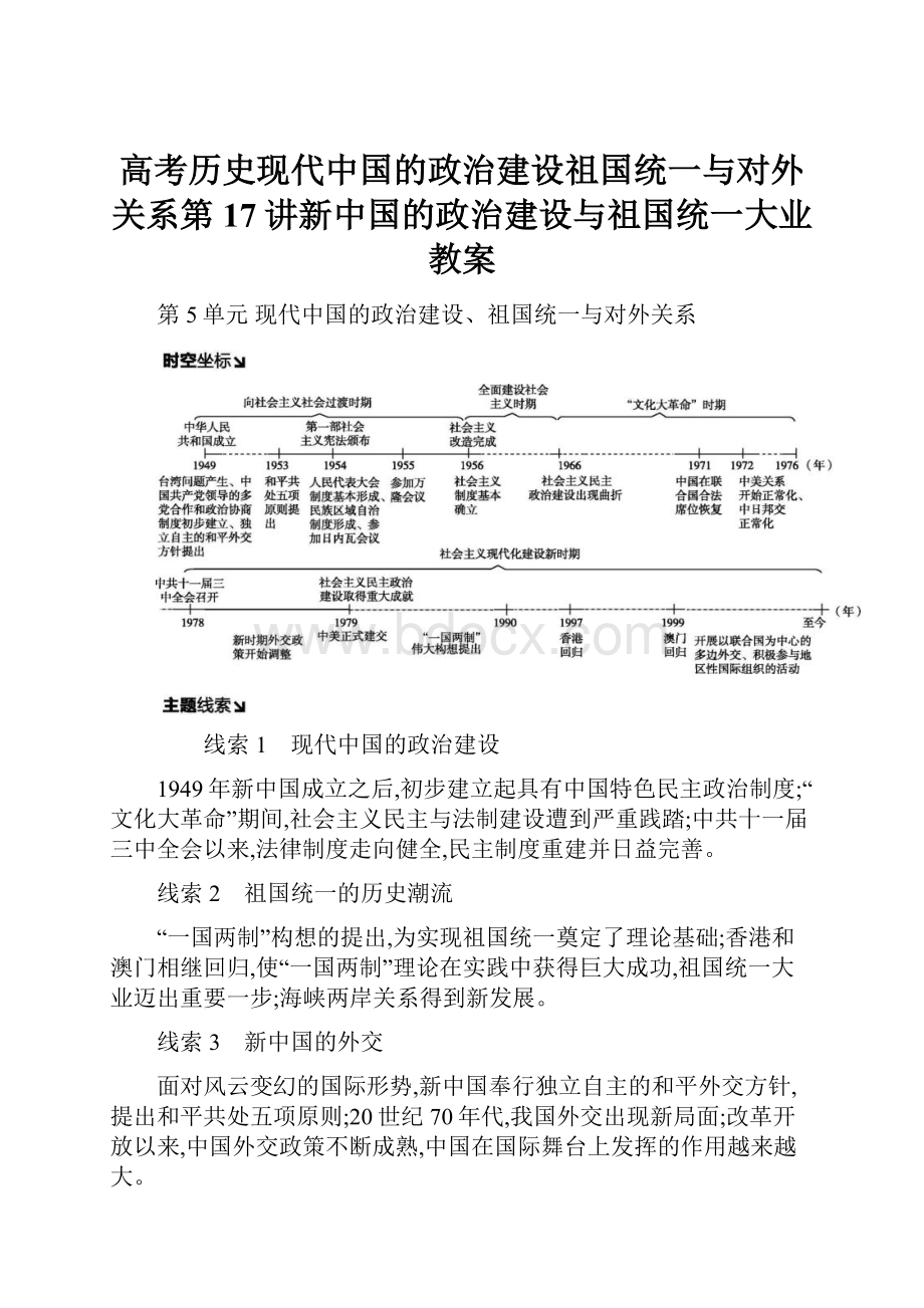 高考历史现代中国的政治建设祖国统一与对外关系第17讲新中国的政治建设与祖国统一大业教案.docx_第1页