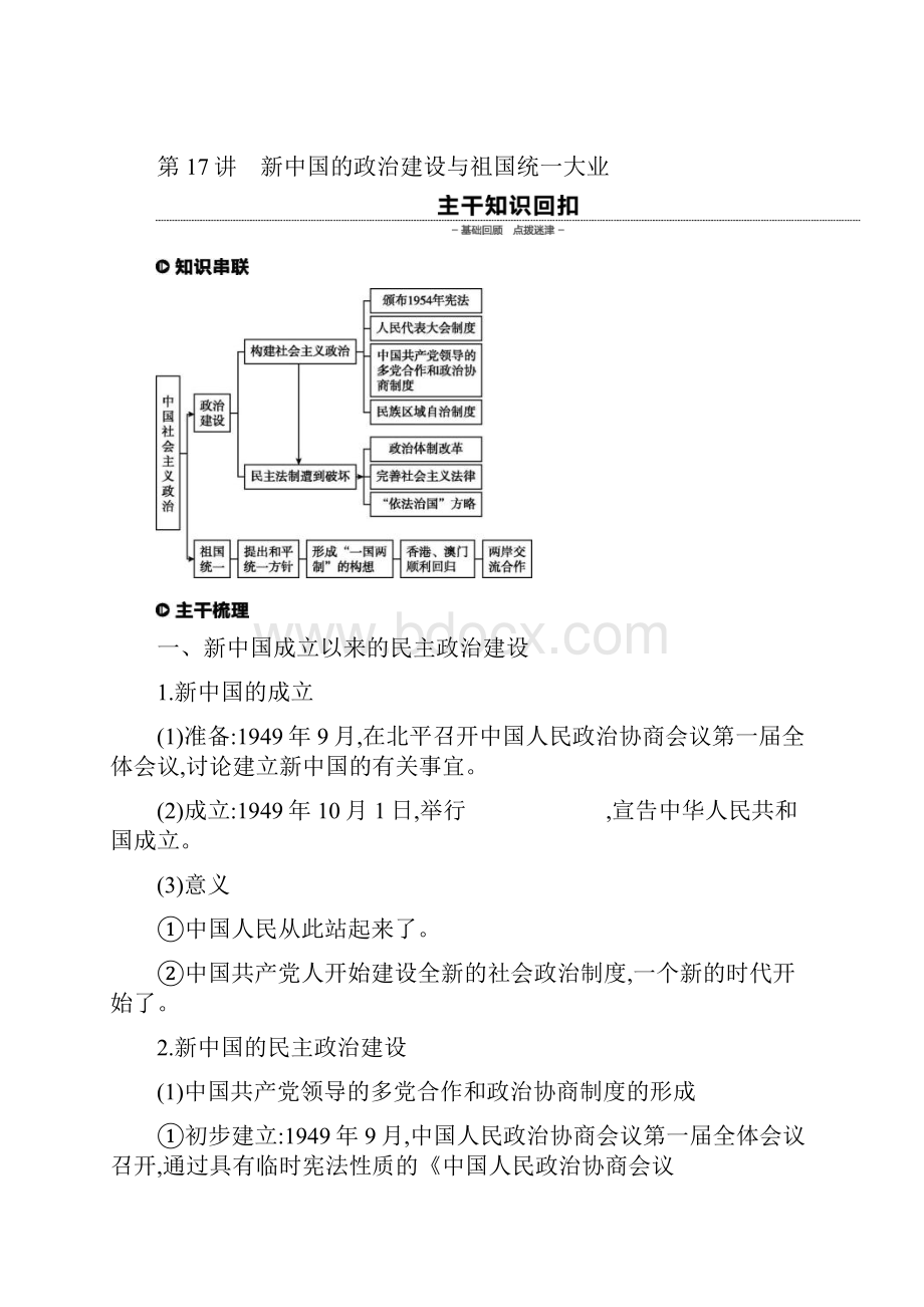 高考历史现代中国的政治建设祖国统一与对外关系第17讲新中国的政治建设与祖国统一大业教案.docx_第2页