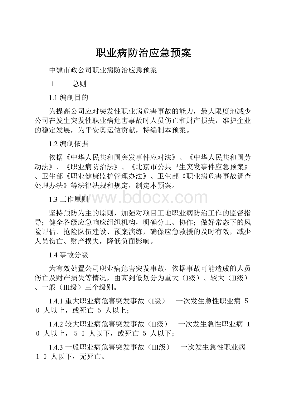 职业病防治应急预案.docx_第1页