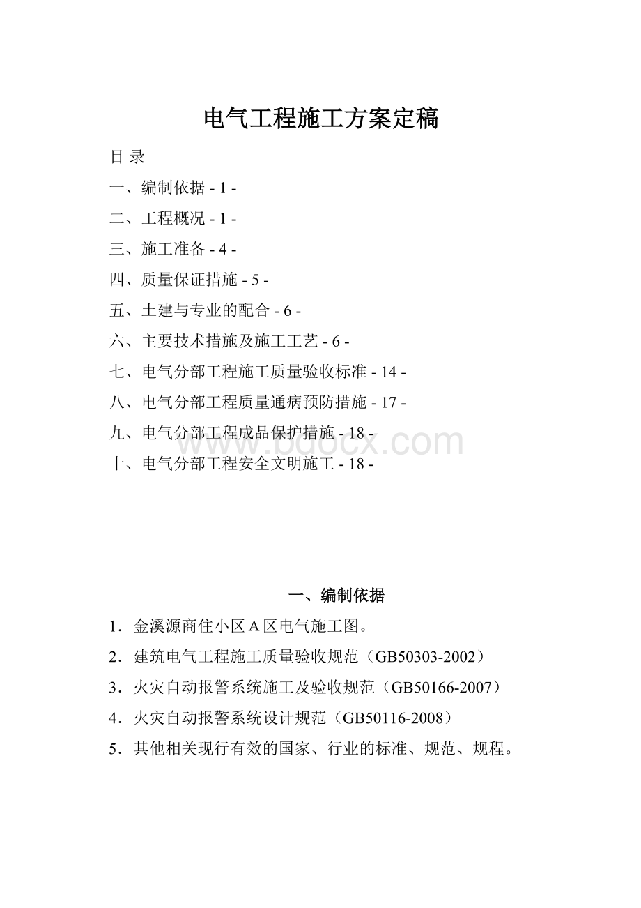 电气工程施工方案定稿.docx