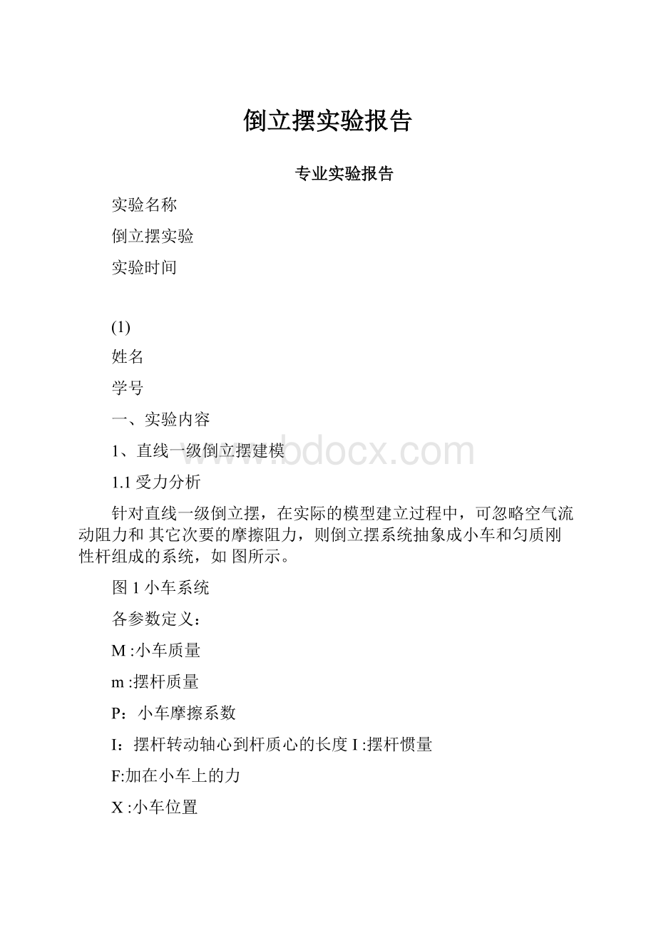 倒立摆实验报告.docx