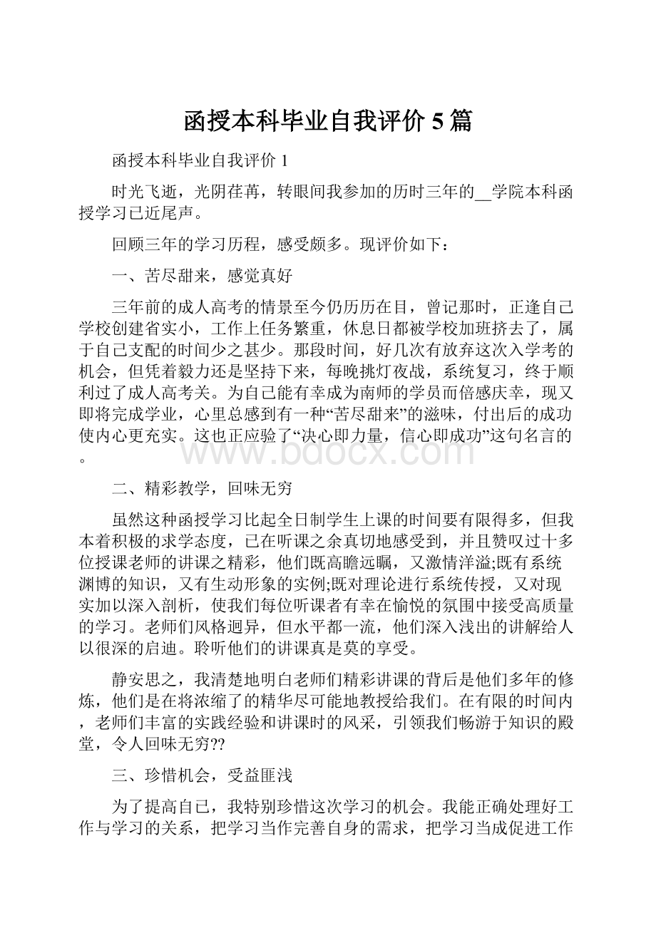 函授本科毕业自我评价5篇.docx_第1页