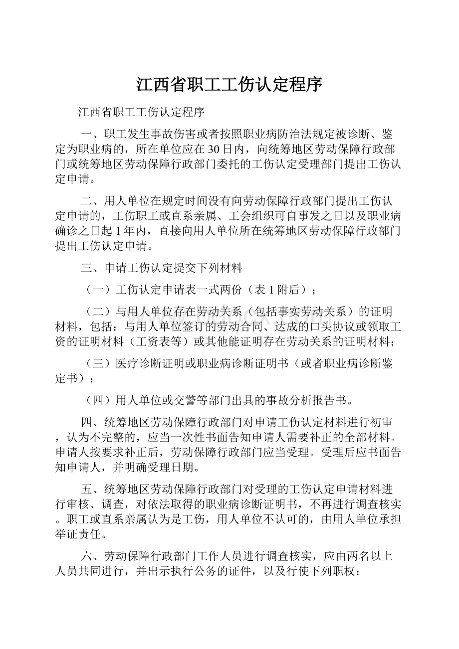 江西省职工工伤认定程序.docx_第1页